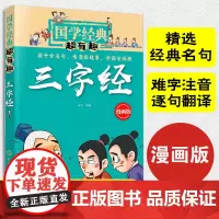 正版 国学经典超有趣 三字经 漫画版 6-12岁小学生青少年儿童早教书课外书带拼音课外阅读书籍7-15岁中小学生课外阅读