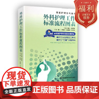 医院分级管理参考用书:外科护理工作标准流程图表 外科护理 流程图表 规范从业 百科全书