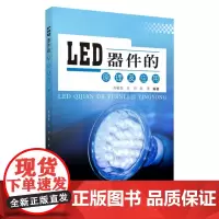 LED器件的原理及应用 9787567232532