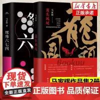 正版鸳鸯六七四+龙头凤尾 共2册套装 马家辉作品集 圆桌派等节目嘉宾 麦家马未都蔡康永等 以烂牌为喻写尽人世的无常香港