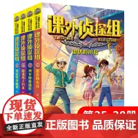 新版课外侦探组第25-28册共4册 谢鑫著 中小学生三四五六年级课外阅读书籍9-12-15岁儿童悬疑侦探推理小说破案故事