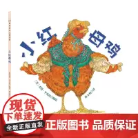 小红母鸡 硬皮绘本 儿童故事书3-6周岁幼儿园小班中班大班睡前励志亲子图画书宝宝早教启蒙性格培养6-7小学生课外阅读