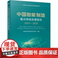 中国智能制造重点领域发展报告 2019-2020 中国科协智能制造学会联合体 编 国民经济管理生活 正版图书籍 机械工业