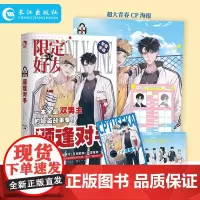 正版 限定好友.1. 题逢对手 阿耽学长 长江出版社 校园队友嗑CP大全嗑糖合集小甜饼双男主伪装学渣公子世无双伪装好友