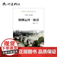 杭州出版社 烟柳运河一脉清-运河(河道)丛书