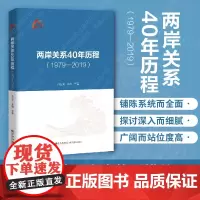 []两岸关系40年历程:1979-2019 孙亚夫 九州出版社店