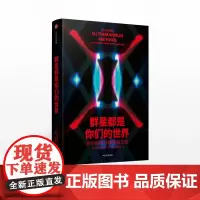群星都是你们的世界 在宇宙中寻找外星生命 乔恩威利斯 著 中信出版社图书 正版书籍