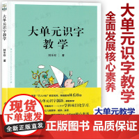 大单元识字教学 林乐珍 汉字魔方风车游戏中国名片 让儿童爱学能学会学 与教材内容统一 全面发展核心素养 教育科学出版社D