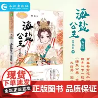 正版 海盐公主·鸾凤引4 公主天下系列 长江出版社 小淑女生公主文艺励志成长故事古风浪漫小说