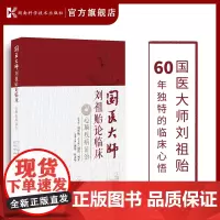 国医大师刘祖贻论临床:心脑疾病证治 国医大师 心脑 临证 用药 心悟