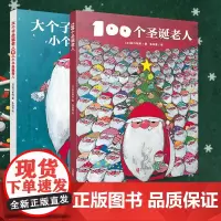 青岛出版社 100个圣诞老人绘本硬壳精装2册大个子圣诞老人和小个子圣诞老人书 圣诞节礼物绘本儿童0-3-4-6-7-8周