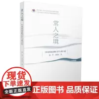 常人之境:中国西北边地口岸人的口述