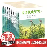 尖尖鼠大冒险系列全套8册 动物小说儿童成长励志故事心灵童话1-6年级课外书小学生阅读书籍儿童读物暑假寒假书目新华正版
