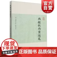 两般秋雨盦随笔 历代笔记小说大观著名丛著杂纂类笔记上海古籍出版社稽古考辨诗文评述文坛逸事风土名物