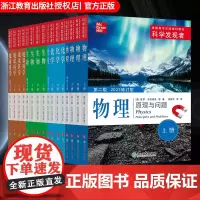 科学发现者全套16册 物理+化学+生物+地球科学 第二版 美国高中主流理科教材中学高中生科普百科青少年课外阅读书籍浙江教