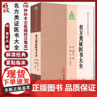 名方类证医书大全 明 熊宗立 辑 100种珍本古医籍校注集成 中医古籍出版社9787515201214