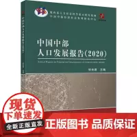 中国中部人口发展报告(2020) 钟无涯 编 中国经济/中国经济史经管、励志 正版图书籍 经济科学出版社