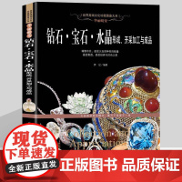 钻石 宝石 水晶形成、开采加工与成品 图鉴赏珠宝圣典 翡翠玛瑙琥珀珠宝玉石鉴定辩伪书 院校师生 从业人员 收藏爱好者工具