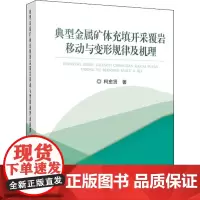 典型金属矿体充填开采覆岩移动与变形规律及机理 柯愈贤 著 交通/运输专业科技 正版图书籍 冶金工业出版社