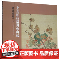 清代传世经典册页(上卷)/中国画名家册页典藏