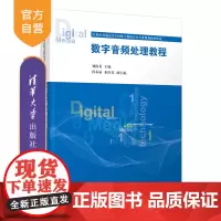 [正版]数字音频处理教程 清华大学出版社 刘海英 计算机科学与技术音频技术高等学校教材