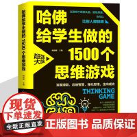 哈佛给学生做的1500个思维游戏 清华北大剑桥学生爱做思维游戏逻辑思维训练益智书籍 青少年中小学生左右脑训练提升记忆力方