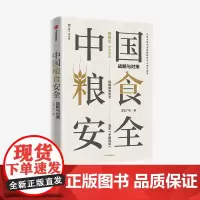 中国粮食安全 战略与对策 王宏广 著 袁隆平作序 大角度高站位研究粮食安全的深透析读物 中信出版社图书 正版