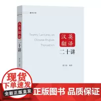 汉英翻译二十讲(翻译讲堂) 蔡力坚 商务印书馆