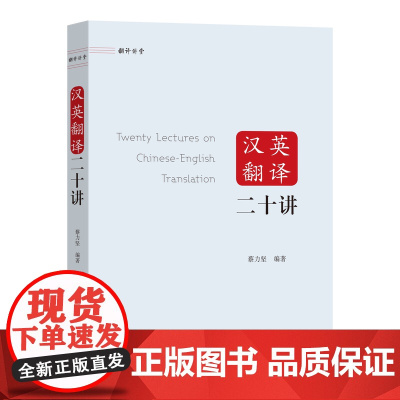 汉英翻译二十讲(翻译讲堂) 蔡力坚 商务印书馆