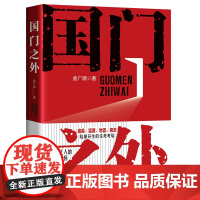 [优惠]国门之外 孟广顺 中国工人出版社 中国工人的家国情怀 一带一路践行者的传奇与丰碑