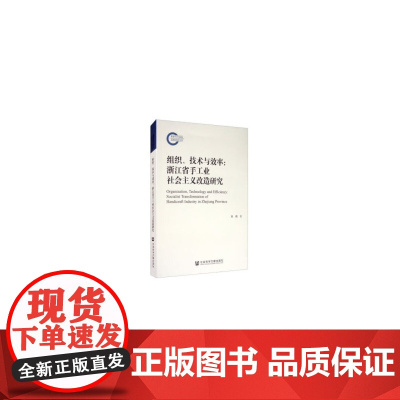 []组织、技术与效率:浙江省手工业社会主义改造研究 社会科学文献出版社 正版书籍