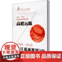 高瞻远瞩 长江流域规划70年 胡向阳 等 编 建筑/水利(新)专业科技 正版图书籍 长江出版社