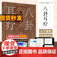 正版 八卦耳疗 李慧 刘晓伟 主编 贴耳豆零起点看图学耳压耳穴使用教程 耳朵穴位按摩贴敷可搭家庭实用中医疗法图解系列在家