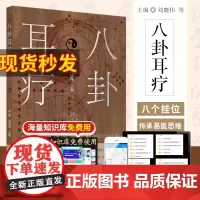 正版 八卦耳疗 李慧 刘晓伟 主编 贴耳豆零起点看图学耳压耳穴使用教程 耳朵穴位按摩贴敷可搭家庭实用中医疗法图解系列在家