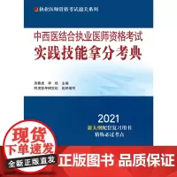 中西医结合执业医师资格考试实践技能拿分考典(作者用书数:450册)