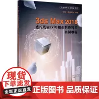 3ds Max 2018虚拟现实(VR)模型制作项目案例教程 骆阳,熊泽明 编 图形图像/多媒体(新)专业科技 正版图书