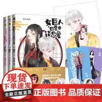 女巨人也要谈恋爱1-3(组套3册)