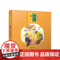 中国寓言全7册杨永青詹同小开本漫画儿童3-6岁绘本阅读朝华出版社经典书籍图画名家讲述品格塑造伴读