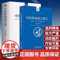 [套装二册]王宝林中医特效处方集1+2 百年中医治病特效处方 临床中医学医师参考书 常见病临证处方配方手册 中医古籍出版