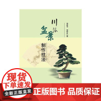 川派盆景制作技法 蒋跃军,邹盼红 著 园艺专业科技 正版图书籍 西南交通大学出版社