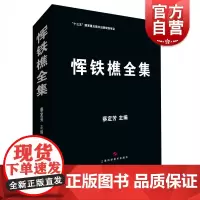 恽铁樵全集