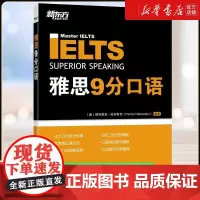 新东方雅思教材剑桥雅思9分口语 IELTS九分考试口语短语资料书籍 可搭写作听力阅读9分达人真题19剑雅顾家北王陆雅思王