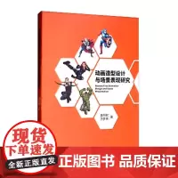 动画造型设计与场景表现研究 潘明歌 著 幽默笑话书籍艺术 正版图书籍 中国戏剧出版社