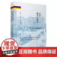 反思魏玛共和国 [爱尔兰]安东尼·麦克利戈特 王顺君 商务印书馆