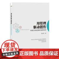 用管理驱动销售(构建支持战略的销售体系) 孙宏伟 著 广告营销经管、励志 正版图书籍 电子工业出版社