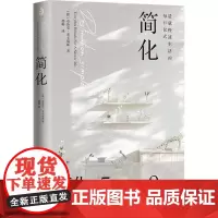 简化 (澳)布鲁克·麦卡瑞丽 著 邵帅 译 励志生活 正版图书籍 台海出版社