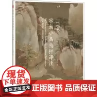 宋画小品精粹评注 山水卷 刘建轩 著 绘画(新)艺术 正版图书籍 西泠印社出版社