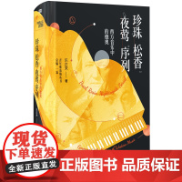 珍珠.松香.夜莺.序列:西方音乐中的德奥 乐正禾 著 工艺美术(新)艺术 正版图书籍 人民东方出版传媒有限公司