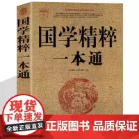 国学精粹一本通大全集 国学常识全知道国学知识解析 中国古代传统文化中庸大学楚辞三字经弟子规诗经论语老子庄子等国学经典书籍