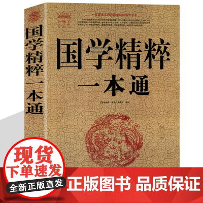 国学精粹一本通大全集 国学常识全知道国学知识解析 中国古代传统文化中庸大学楚辞三字经弟子规诗经论语老子庄子等国学经典书籍